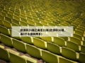欧洲杯16强已确定11席(欧洲杯16强,由6个小组前两名)