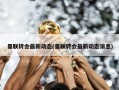 曼联转会最新动态(曼联转会最新动态消息)