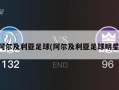 阿尔及利亚足球(阿尔及利亚足球明星)