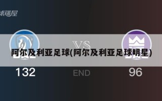 阿尔及利亚足球(阿尔及利亚足球明星)