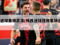 梅西进球集锦高清(梅西进球视频集锦连绕5人)