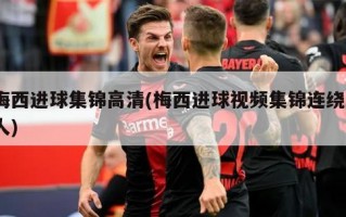 梅西进球集锦高清(梅西进球视频集锦连绕5人)