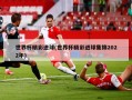 世界杯精彩进球(世界杯精彩进球集锦2022年)
