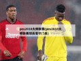 pes2010大师联赛(pes2010大师联赛球员变守门员)