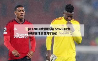 pes2010大师联赛(pes2010大师联赛球员变守门员)
