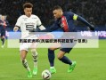 历届欧洲杯(历届欧洲杯冠亚军一览表)