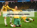 世界杯加纳(加纳参加过几次世界杯)