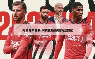 阿贾克斯曼联(阿贾克斯曼联苏亚雷斯)