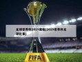 足球世界杯2019赛程(2019世界杯足球比赛)
