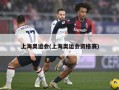 上海奥运会(上海奥运会资格赛)