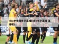 nba中文网文字直播(nba文字直播 直播吧)
