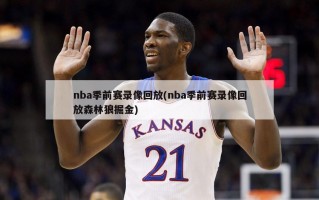 nba季前赛录像回放(nba季前赛录像回放森林狼掘金)