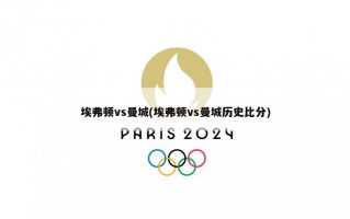 埃弗顿vs曼城(埃弗顿vs曼城历史比分)
