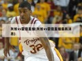 灰熊vs雷霆直播(灰熊vs雷霆直播最新消息)