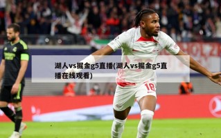 湖人vs掘金g5直播(湖人vs掘金g5直播在线观看)