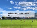 jrs直播(无插件)(jrs直播无插件低调)