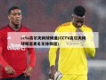 cctv高尔夫网球频道(CCTV高尔夫网球频道更名文体频道)