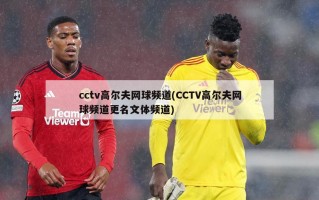 cctv高尔夫网球频道(CCTV高尔夫网球频道更名文体频道)