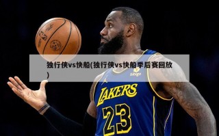 独行侠vs快船(独行侠vs快船季后赛回放)