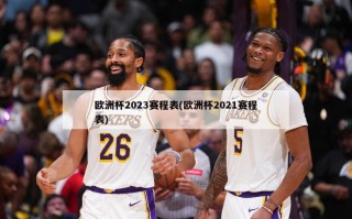 ***2023赛程表(***2021赛程表)