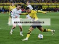 曼联阿森纳(曼联阿森纳历史交战记录)