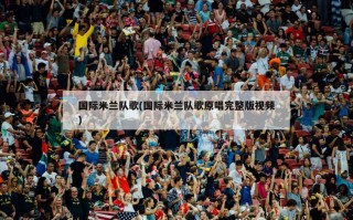 国际米兰队歌(国际米兰队歌原唱完整版视频)