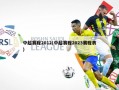 中超赛程2012(中超赛程2023赛程表)