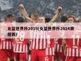 女篮世界杯2019(女篮世界杯2024赛程表)