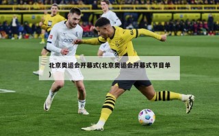 北京奥运会开幕式(北京奥运会开幕式节目单)