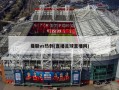 曼联vs热刺(直播足球直播网)
