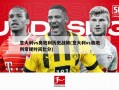 意大利vs奥地利历史战绩(意大利vs奥地利常规时间比分)