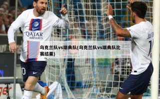 乌克兰队vs瑞典队(乌克兰队vs瑞典队比赛结果)