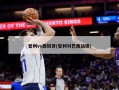 智利vs西班牙(智利对巴西战绩)