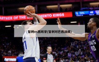 智利vs西班牙(智利对巴西战绩)