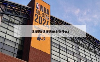 温斯洛(温斯洛普主张什么)