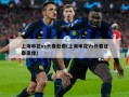 上海申花vs长春亚泰(上海申花Vs长春亚泰录像)