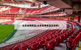 北京金隅男篮(北京金隅男篮定妆照)