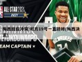 梅西回应冲突:对方19号一直挑衅(梅西决定)