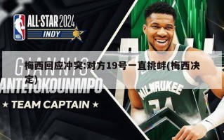 梅西回应冲突:对方19号一直挑衅(梅西决定)