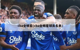 cba全明星(cba全明星球员名单)