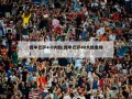 西甲巴萨4-0大胜(西甲巴萨40大胜集锦)