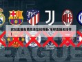 欧冠直播免费高清在线观看(乐球直播无插件)