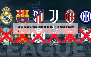 欧冠直播免费高清在线观看(乐球直播无插件)