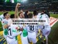 亚洲杯足球赛2024赛程中国队(亚洲杯足球赛2024赛程中国队比赛结果)