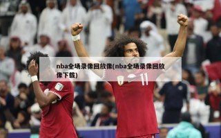 nba全场录像回放像(nba全场录像回放像下载)