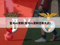 皇马vs曼联(皇马vs曼联经典大战)