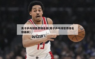 男子乒乓球世界排名榜(男子乒乓球世界排名榜最新)