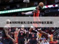 日本对科特迪瓦(日本对科特迪瓦直播)