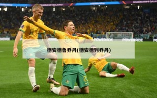 德安德鲁乔丹(德安德列乔丹)