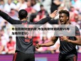 布加勒斯特迪纳摩(布加勒斯特迪纳摩VS布加勒特星队)